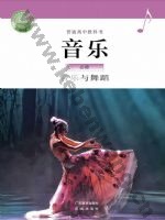 粤教版粤教花城版高一音乐必修5 音乐与舞蹈